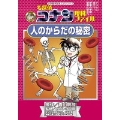 名探偵コナン理科ファイル 人のからだの秘密