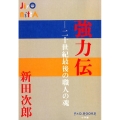 強力伝 二十世紀最後の職人の魂 P+D BOOKS