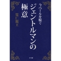 今ベールを脱ぐ ジェントルマンの極意
