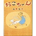 おこちゃん