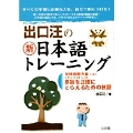 出口汪の新日本語トレーニング 実践読解力編 ((上)) 実践読解力編・上