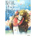 風の向こうへ駆け抜けろ 小学館文庫 ふ 1-1