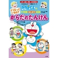 どうなっているの? からだの たんけん ドラえもんの不思議はじめて挑戦