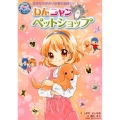 わんニャンペットショップ 生きものがかりが夢の始まり! あこがれガールズコレクションストーリー