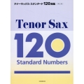 テナーサックス・スタンダード120曲集 第2版