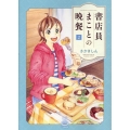 書店員まことの晩餐 2 思い出食堂コミックス