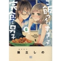 ご飯つくりすぎ子と完食系男子 6 バーズコミックス