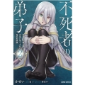 不死者の弟子～邪神の不興を買って奈落に落とされた俺の英雄譚 ガルドコミックス