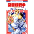 図書館戦争LOVE&WAR 別冊編 5 花とゆめCOMICS