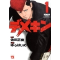 デメキン 1 ヤングチャンピオンコミックス
