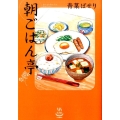 朝ごはん亭 思い出食堂コミックス