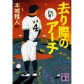 去り際のアーチ もう一打席! 講談社文庫 ほ 40-11