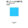 信じていいのか銀行員 マネー運用本当の常識