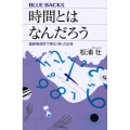 時間とはなんだろう 最新物理学で探る「時」の正体