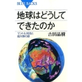 地球はどうしてできたのか