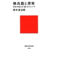 核兵器と原発 日本が抱える「核」のジレンマ 講談社現代新書 2458