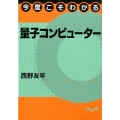 今度こそわかる量子コンピューター 今度こそわかるシリーズ