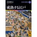 成熟する江戸 講談社学術文庫 1917 日本の歴史 17