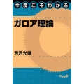 今度こそわかるガロア理論 今度こそわかるシリーズ