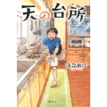 天の台所