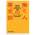 働く人の養生訓 あなたの体と心を軽やかにする習慣 講談社+α新書 779-1B
