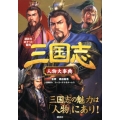 三国志人物大事典 講談社ポケット百科シリーズ