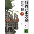 骸骨ビルの庭 下 講談社文庫 み 16-27