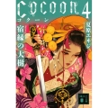 Cocoon 4 講談社文庫 な 98-4