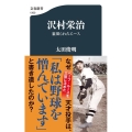 沢村栄治 裏切られたエース 文春新書 1300
