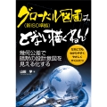 グローバル図面(新ISO準拠)って、どない描くねん!-幾何公差で暗黙の設計意図を見える化する-