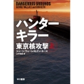 ハンターキラー東京核攻撃 上 ハヤカワ文庫 NV ウ 26-5
