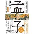 孟子コンプリート 全文完全対照版 本質を捉える「一文超訳」+現代語訳・書き下し文・原文