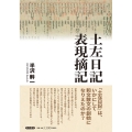 土左日記表現摘記