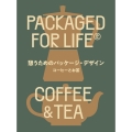 憩うためのパッケージ・デザイン コーヒーとお茶 PACKAGED FOR LIFE