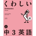 くわしい 中3英語