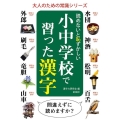 読めないと恥ずかしい小中学校で習った漢字 大人のための常識シリーズ