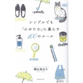 シンプルでも「心ゆたか」に暮らす100のルール