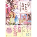 恋文やしろのお猫様 神社カフェ桜見席のあやかしさん アルファポリス文庫