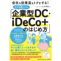 中小企業のための「企業型DC・iDeCo+」のはじめ方 会社も従業員もトクをする! DO BOOKS