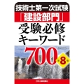 技術士第一次試験「建設部門」受験必修キーワード700 第8版