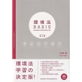 環境法BASIC 第3版