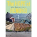 The HOPE of HENOKO 辺野古・美ら海からのメッセージ