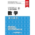 日本留学試験(EJU)予想問題集数学コース1 日本留学試験対策厳選書籍