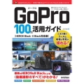 GoPro100%活用ガイド HERO9Black・8Bla