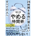 やめる時間術 24時間を自由に使えないすべての人へ