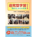 追究型学習のすすめ 「教わる」からの卒業