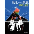 敗北への凱旋 創元推理文庫 M れ 1-4