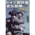 ドイツ国防軍宣伝部隊 戦時におけるプロパガンダ戦の全貌 光人社ノンフィクション文庫 1205