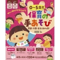 0～5歳児保育の手あそび 季節・行事・生活・あやし歌 保カリBOOKS 55