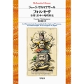 フォルモサ 台湾と日本の地理歴史 平凡社ライブラリー さ 24-1